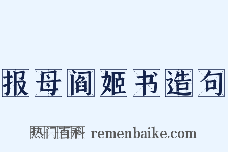 报母阎姬书造句是什么意思的图片